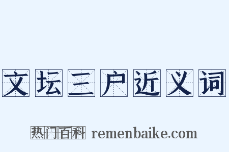 文坛三户近义词是什么意思的图片